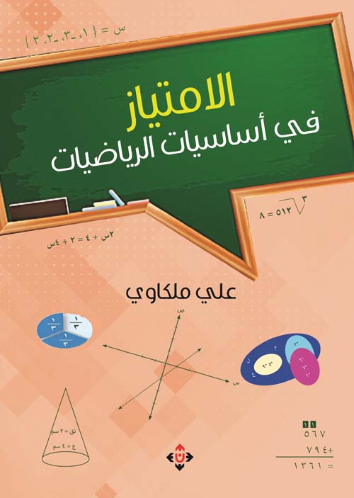 أساسيات الرياضيات